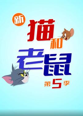 The Tom & Jerry Show – Season 5 猫和老鼠第五季  阿狸-光鸭云盘资源交流社区