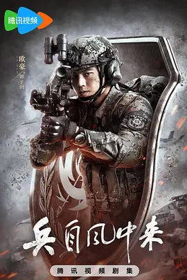 兵自風中來